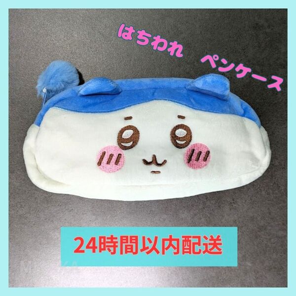 【新品】ちいかわ ぬいぐるみ筆箱 はちわれ ペンケース 大人気!!