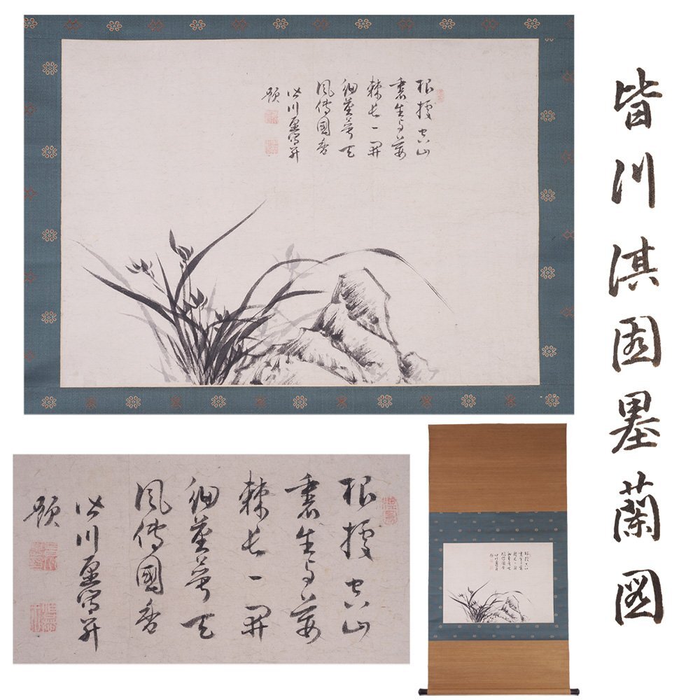 /皆川淇園/皆川愿/竹画賛/布袋屋掛軸HJ-427 Yahoo!オークション -「淇園」(掛軸) (書)の落札相場・落札価格