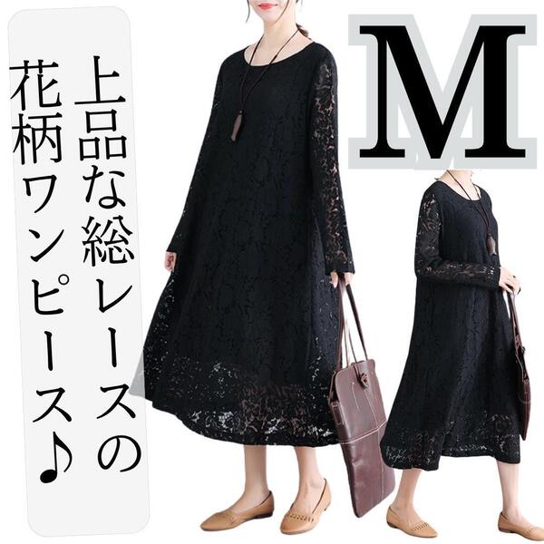 【新品】総レースワンピースドレスレディース女性長袖Aラインロング花柄パーティー結婚式春夏秋冬お呼ばれ可愛い体型カバーブラック黒M
