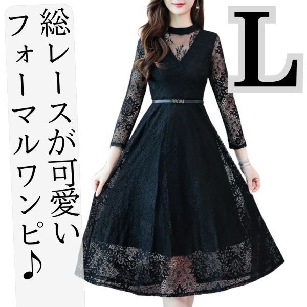 【新品】ワンピースドレスレディース女性長袖フォーマルパーティー結婚式ドレスワンピース春夏秋冬オケージョンドレスお呼ばれブラック黒L