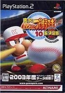 中古PS2ソフト 実況パワフルプロ野球10 超決定版 2003メモリアル