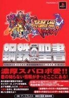 中古攻略本PS2 ≪シミュレーションゲーム≫ PS2 スーパーロボット大戦IMPACT 鋼鉄の聖書