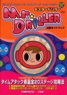 中古攻略本GB-DC-PC ≪パズルゲーム≫ PS/DC/GB ミスタードリラー 公認ガイドブック