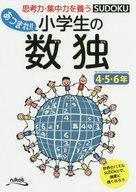 中古単行本(実用) ≪諸芸・娯楽≫ あつまれ!!小学生の数独 4・5・6年