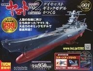 アシェット 週刊 宇宙戦艦ヤマトをつくる 1~110号〔購入特典付き〕① 2025年最新】Yahoo!オークション -アシェット 宇宙戦艦ヤマトの