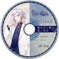 中古アニメ系CD 闇色の魔珠 メーカー通販特典録り下ろしドラマCDシルヴァ篇 「眠れない夜に、思い出を」