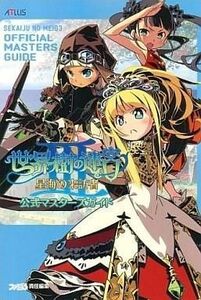 中古攻略本NDS ≪RPG(ロールプレイングゲーム)≫ DS 世界樹の迷宮III 星海の来訪者 公式マスターズガイド