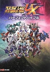 中古攻略本3DS ≪シミュレーションゲーム≫ 3DS スーパーロボット大戦UX パーフェクトバイブル
