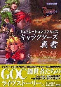 中古攻略本PS2 ≪RPG(ロールプレイングゲーム)≫ PS2 ジェネレーションオブカオス キャラクターズ真書