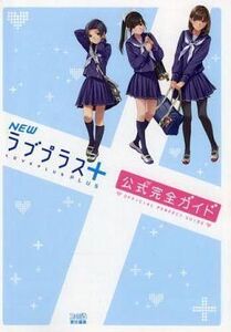 中古攻略本3DS ≪恋愛ゲーム≫ 3DS NEWラブプラス+公式ガイド