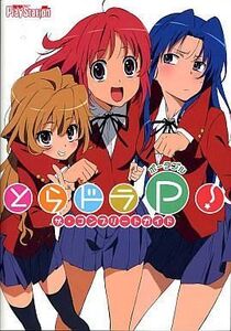 中古攻略本PSP ≪アドベンチャーゲーム≫ PSP とらドラ・ポータブル! ザ・コンプリートガイド