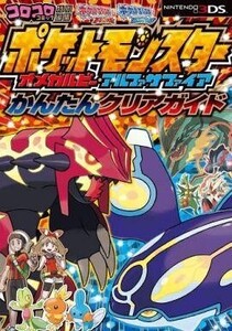 中古攻略本3DS ≪RPG(ロールプレイングゲーム)≫ 3DS ポケットモンスター オメガルビー・アルファサファイア かんたん