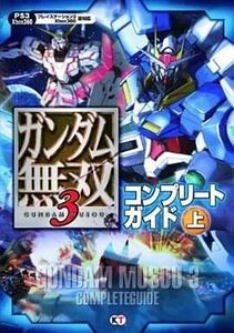 中古攻略本PS3 ≪アクションゲーム≫ PS3/XB360 ガンダム無双3 コンプリートガイド 上