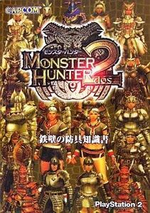 中古攻略本PS2 PS2 モンスターハンター2(ドス) 鉄壁の防具知識書