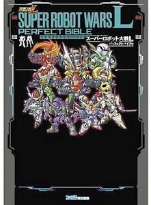 中古攻略本NDS ≪シミュレーションゲーム≫ DS スーパーロボット大戦L パーフェクトバイブル