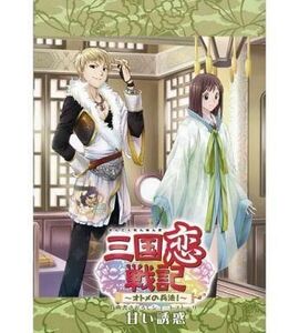 中古ライトノベルその他サイズ ≪乙女ゲーム≫ ■)PSP 三国恋戦記 ~オトメの兵法!~ 甘い誘惑 特典ショートス