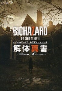 中古攻略本PS4 ≪アドベンチャーゲーム≫ PS4 バイオハザード7 レジデント イービル 解体真書