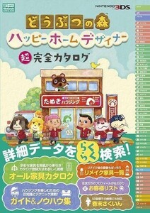 中古攻略本3DS 3DS どうぶつの森 ハッピーホームデザイナー 超完全カタログ