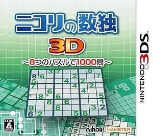 中古ニンテンドー3DSソフト ニコリの数独3D ~8つのパズルで1000問~