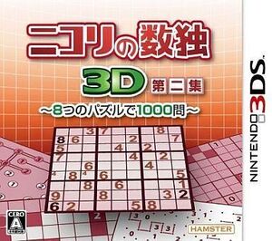 中古ニンテンドー3DSソフト ニコリの数独3D第二集~8つのパズルで1000問~