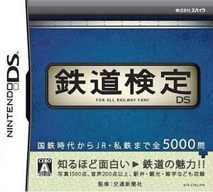 中古ニンテンドーDSソフト 鉄道検定DS