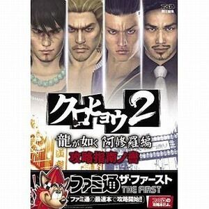 中古攻略本PSP PSP クロヒョウ2 龍が如く 阿修羅編 攻略指南ノ書