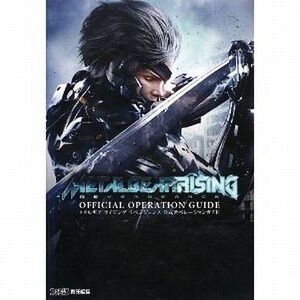 中古攻略本PS3 ≪アクションゲーム≫ PS3 メタルギア ライジング リベンジェンス 公式オペレーションガイド