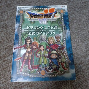 ニンテンドー3DS版 ドラゴンクエストVII エデンの戦士たち 公式ガイドブック (SE-MOOK) 攻略本ドラゴンクエスト7