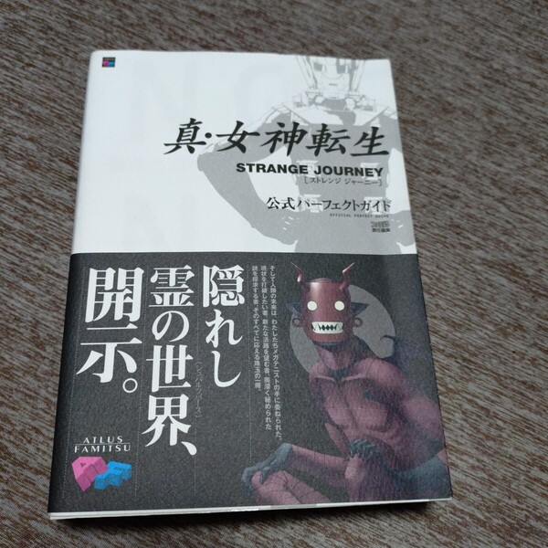 真・女神転生STRANGE JOURNEY公式パーフェクトガイド ファミ通/責任編集 攻略本