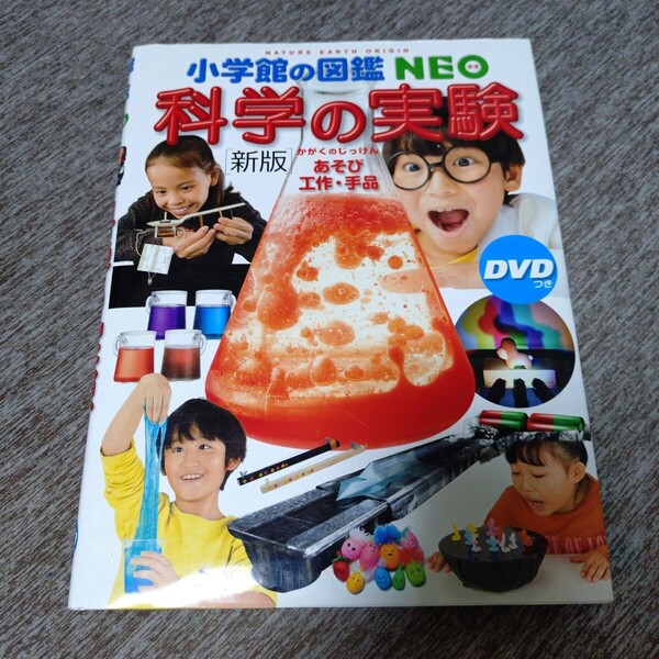 科学の実験 あそび・工作・手品 (小学館の図鑑NEO 17) (新版) DVD付き 学習 児童書 絵本