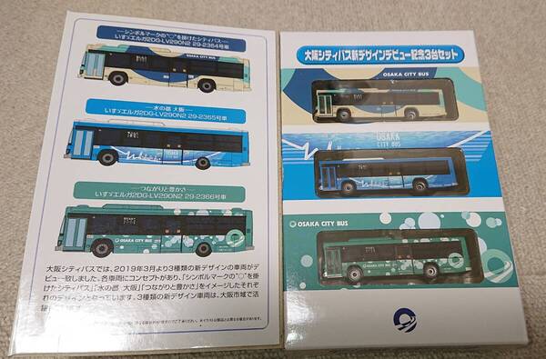 【売切価格】トミーテック ジオコレ バスコレ 大阪市交通局 大阪市営バス 大阪シティバス オリジナルセット ⑤