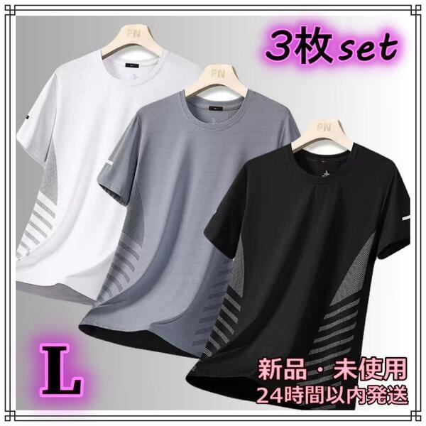速乾Tシャツ L メンズTシャツ 3枚セット 通気性 半袖 接触冷感 新品 トップス スポーツ ひんやり メッシュ ドライ 吸汗速乾 涼感
