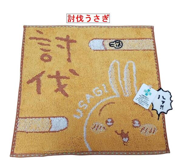 7-7/5 C( 討伐うさぎ ミニタオル 新品・未使用 プレゼント ギフト ちいかわ ハチワレ 草むしり 思い出ラーメン