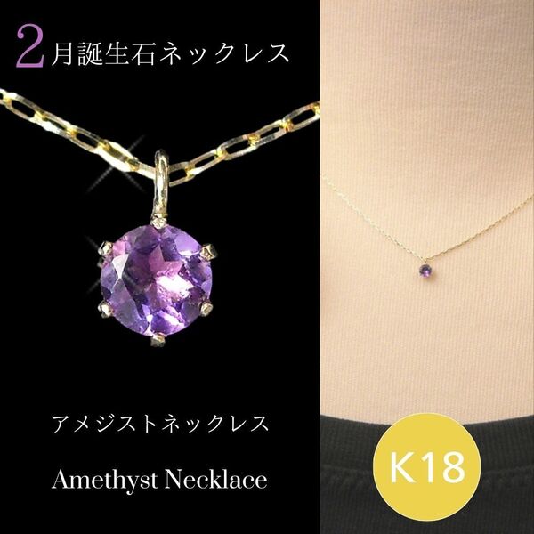 アメジスト ネックレス k18 18金ゴールド レディース 50代 40代 60代 30代 20代 天然石 2月誕生石 18k スキンジュエリー ペンダント