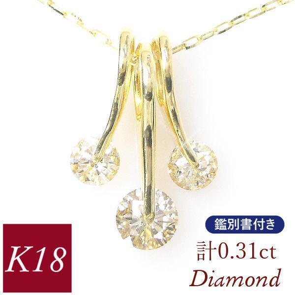 大特価!ダイヤモンド ネックレス ゴールド k18 18k スリーストーン 3連 計0.31カラット 18金 レディース 50代 40代 60代 30代 計0.31ct