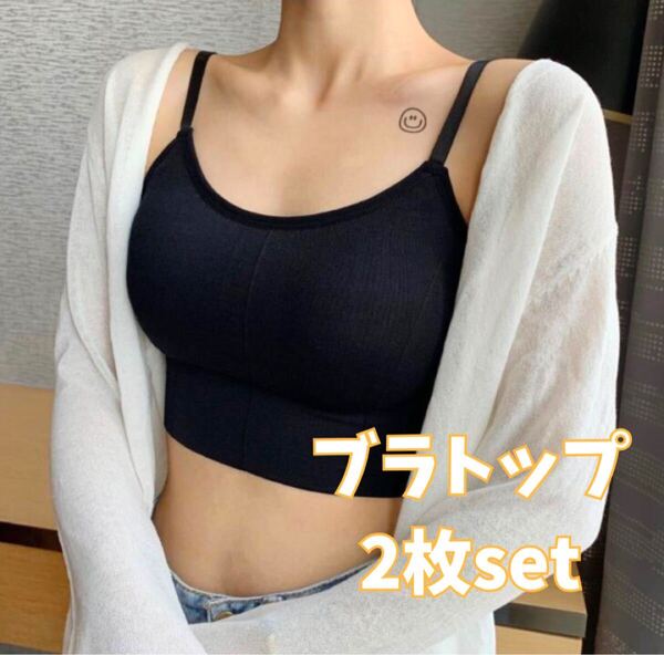 【ブラック】ブラトップ 2枚セット カップ付き ノンワイヤー ナイトブラ 背中あき ヨガ 黒