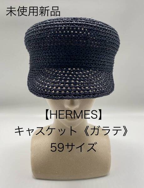 【未使用新品】HERMES エルメス《ガラテ》キャスケット 麦わら 帽子 59サイズ 濃紺 マリン『クルードセル』の飾りボタン タグ付