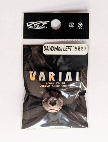 DRT WCZ バリアル【ヴァリアル ハンドル センターナット ダイワ アブ 左用 ブラウン】VARIAL handle center nut DAIWA ABU left BROWN