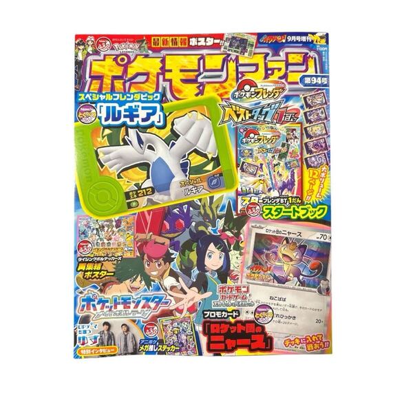ポケモンファン コロコロイチバン9月号増刊 第94号 本のみ 付録なし