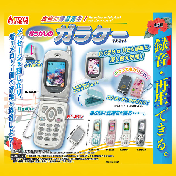 ★コンプリート★全5種類★新品★未使用★本当に録音再生!★なつかしのガラケーマスコット★ガチャ★ガシャ★カプセルトイ★