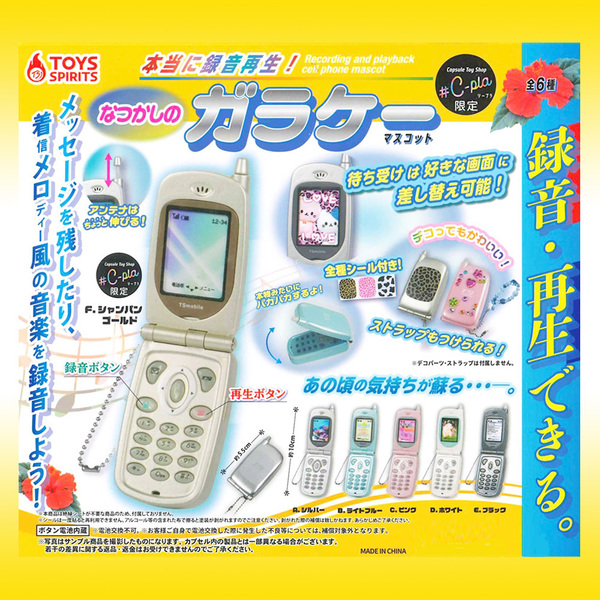★シープラ限定★コンプリート★全6種類★新品★未使用★本当に録音再生!★なつかしのガラケーマスコット★ガチャ★ガシャ★カプセルトイ