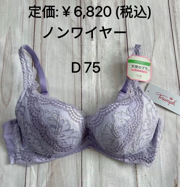 早い者勝ちセール 特価セール トリンプ 天使のブラ スリムライン TR552 ノンワイヤーブラジャー D 75