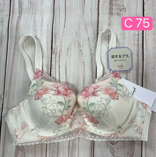 早い者勝ちセール トリンプ恋するブラ583 ブラジャーTR583 インナー レース 谷間 美乳 10216800-m015 C 75