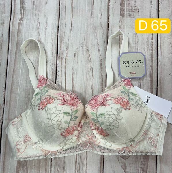 早い者勝ちセール トリンプ恋するブラ583 ブラジャーTR583 インナー レース 谷間 美乳 10216800-m015 D 65