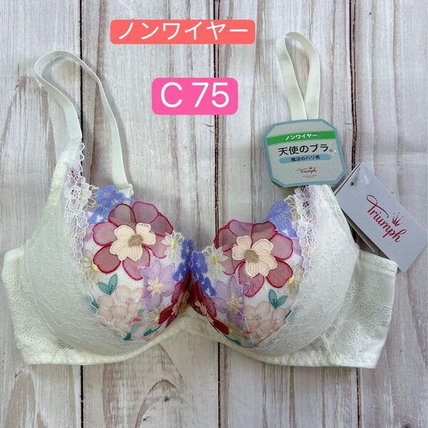 早い者勝ちセール トリンプ 天使のブラ 魔法のハリ感566 ノンワイヤーブラジャー C 75