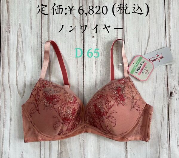 早い者勝ちセール トリンプ 天使のブラ スリムライン 極上ライト564 ノンワイヤーブラジャー 10215406-M001 D 65