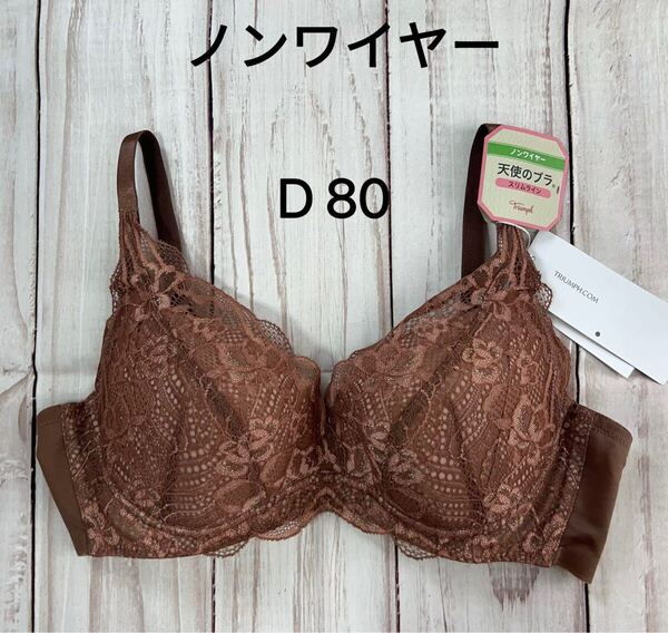 早い者勝ちセール トリンプ天使のブラ スリムライン581 ノンワイヤーブラジャー TR581 P 10217359-m003 D 80