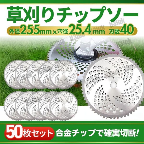 チップソー 40枚刃 255mm 50枚セット 替え刃 カッター 草刈機 草刈り機 刈払機 雑草取り 電動 鎌 道具 ブレード 刈り払い機 刃こぼれ 40T