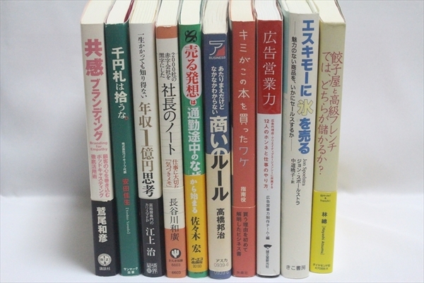 【送料込】10冊セット★キミがこの本を買ったわけ/エスキモーに氷を売る/社長のノート/年収1億円思考★押さえておきたいビジネスに役立つ本