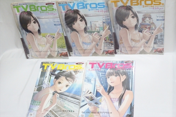 【送料込】ご当地表紙全5種セット★ TVBros. テレビブロス ★ラブプラス